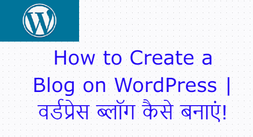 How to Create a Blog on WordPress | वर्डप्रेस ब्लॉग कैसे बनाएं!